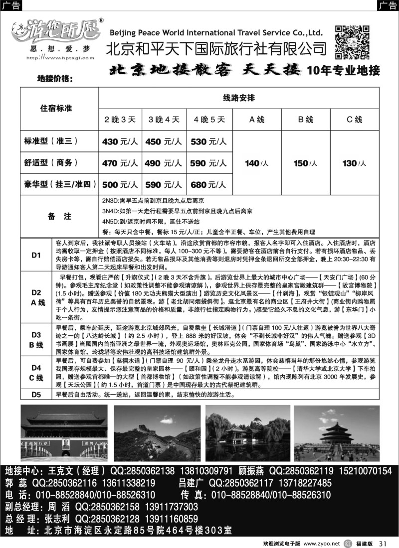 r31 北京和平天下国际旅行社有限公司