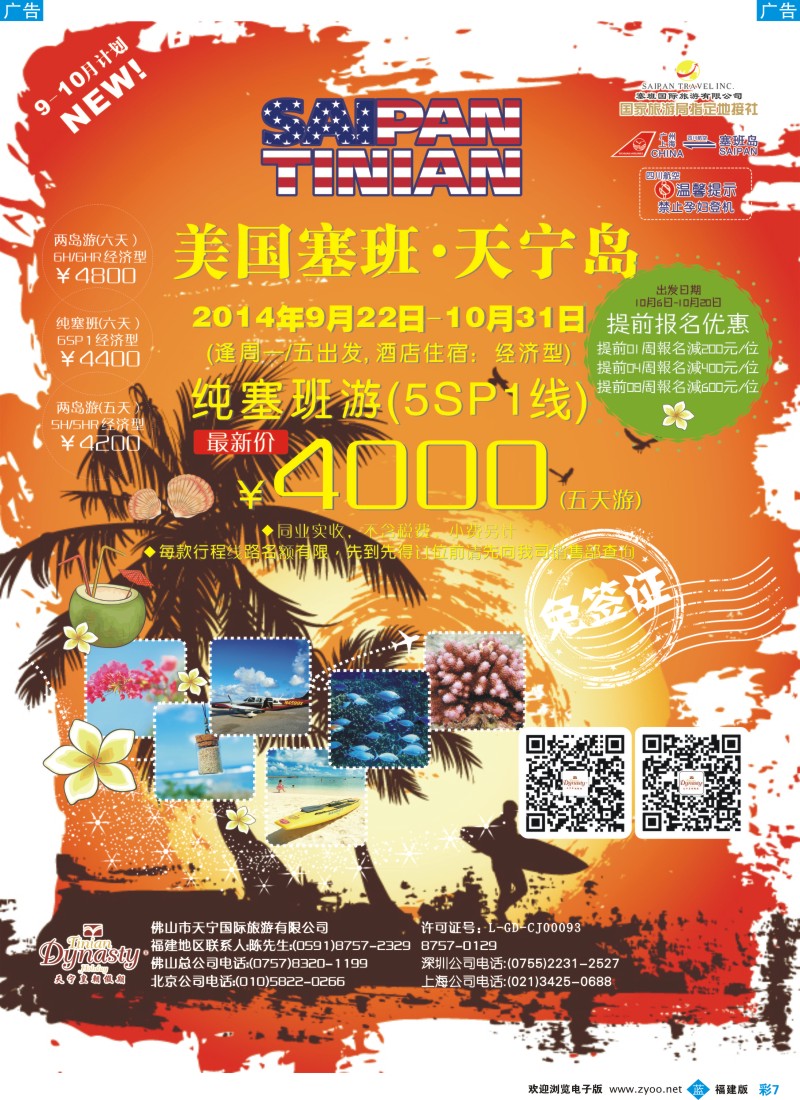 b彩07 佛山天宁皇朝-塞班包机