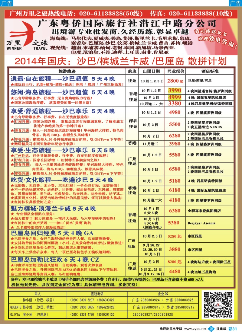 b彩31 万里之旅--海岛短线巴厘岛，沙巴，文莱，槟城，兰卡威同业计划