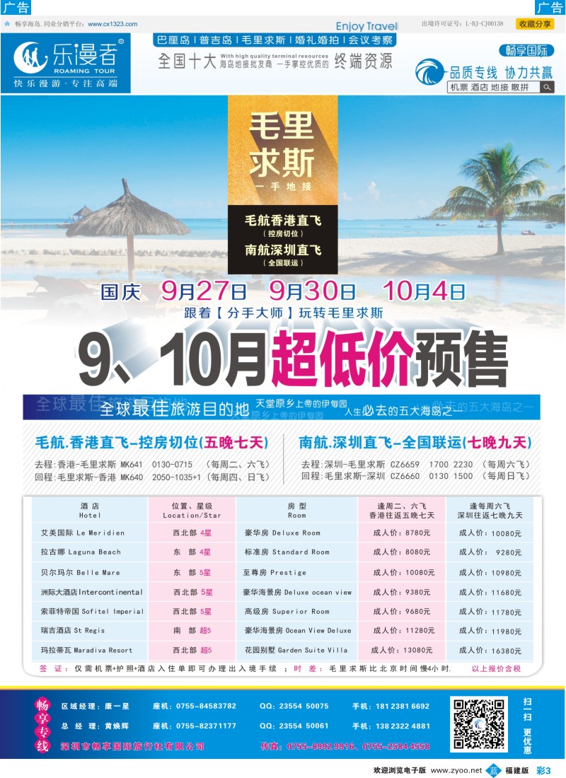 b彩03 乐漫者【毛里求斯 专业地接】低价预售 福建版