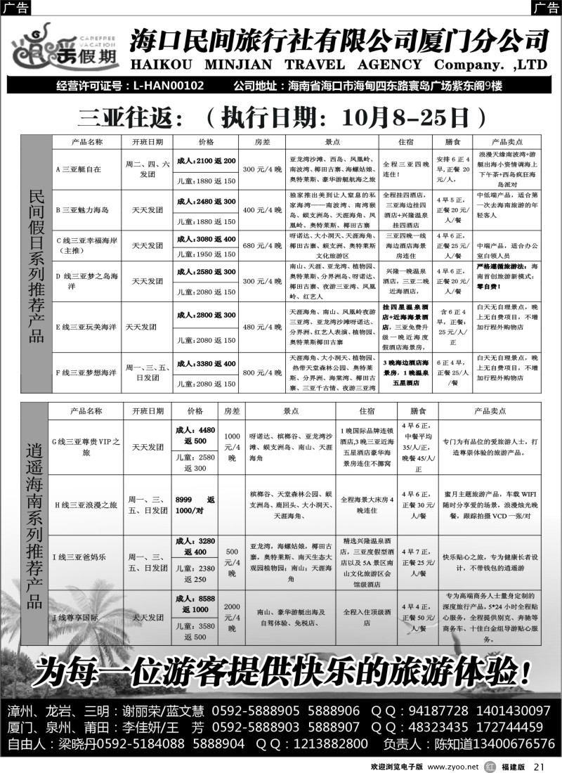 r21 海口民间旅行社有限公司