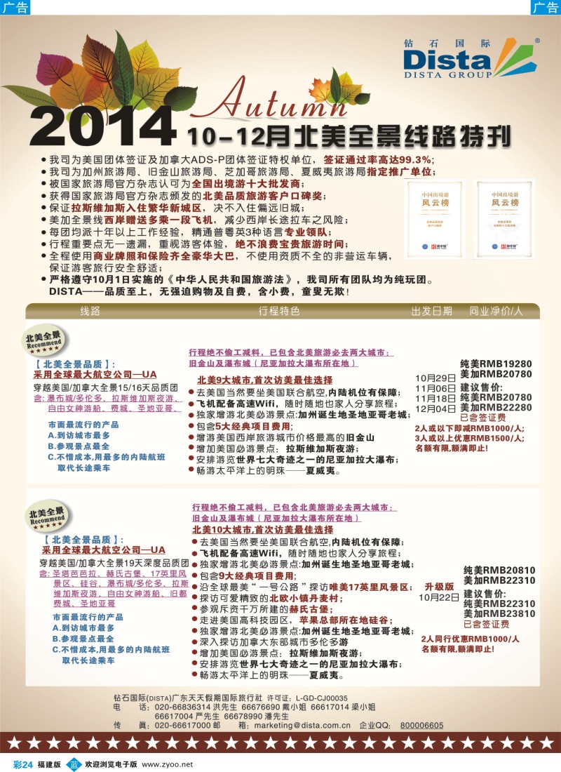b彩24 DISTA钻石国际——10-12月北美全景线路
