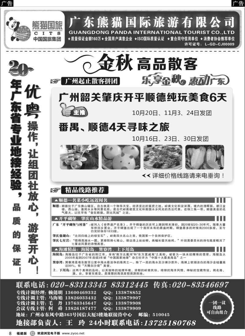 r08 优势地接：广东熊猫国际旅游有限公司（总部）