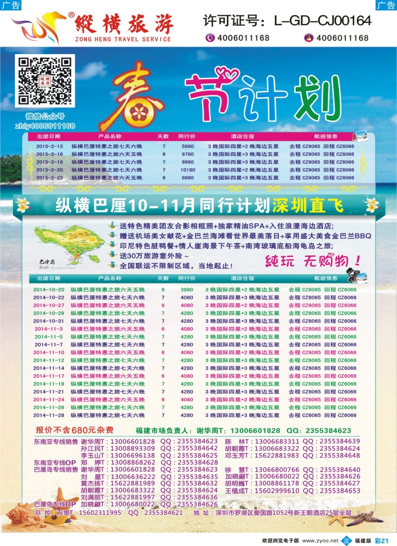 b彩21 纵横旅游巴厘岛南航全国联运福建2