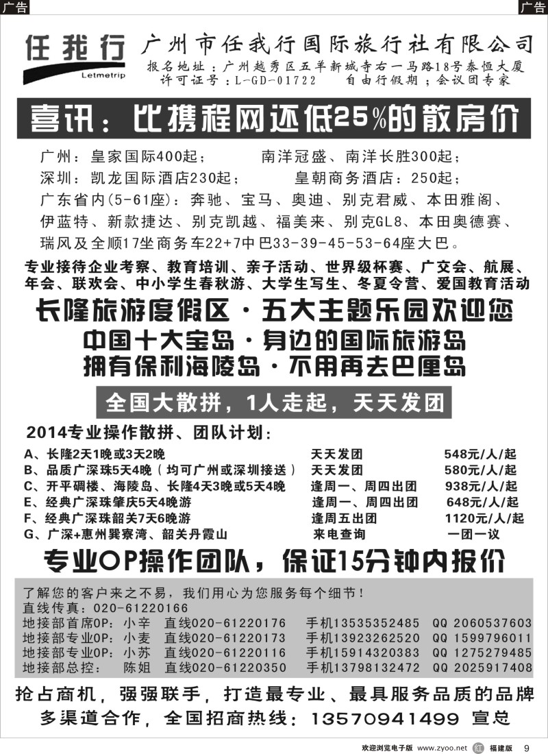 r09 广州市任我行国际旅行社——广东全方位地接