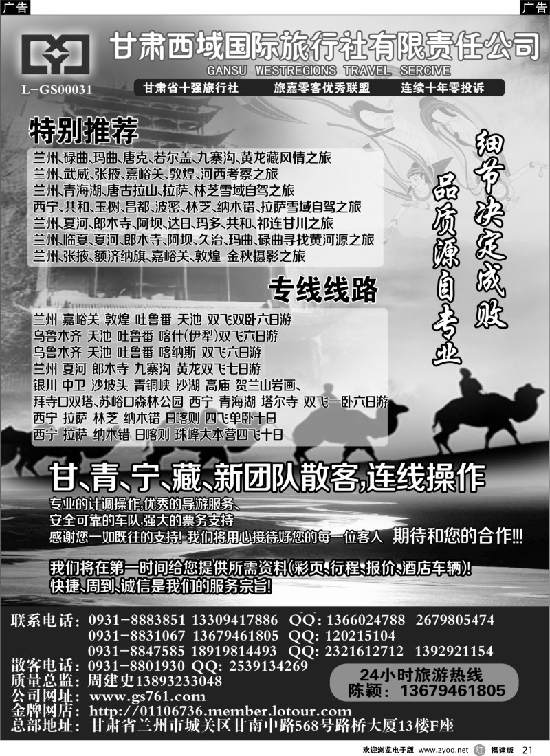 r21 甘肃西域国际旅行社有限责任公司