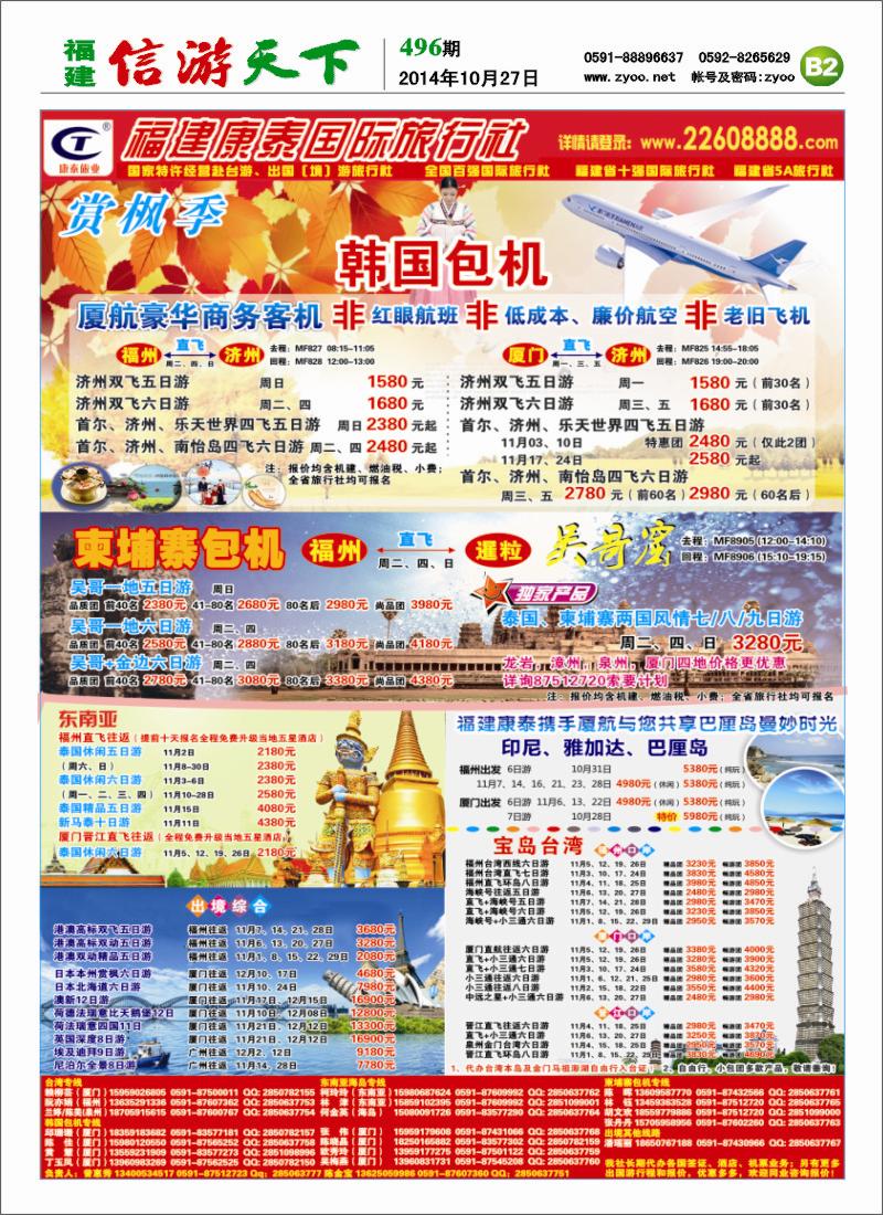 B2 福建康泰国际旅行社