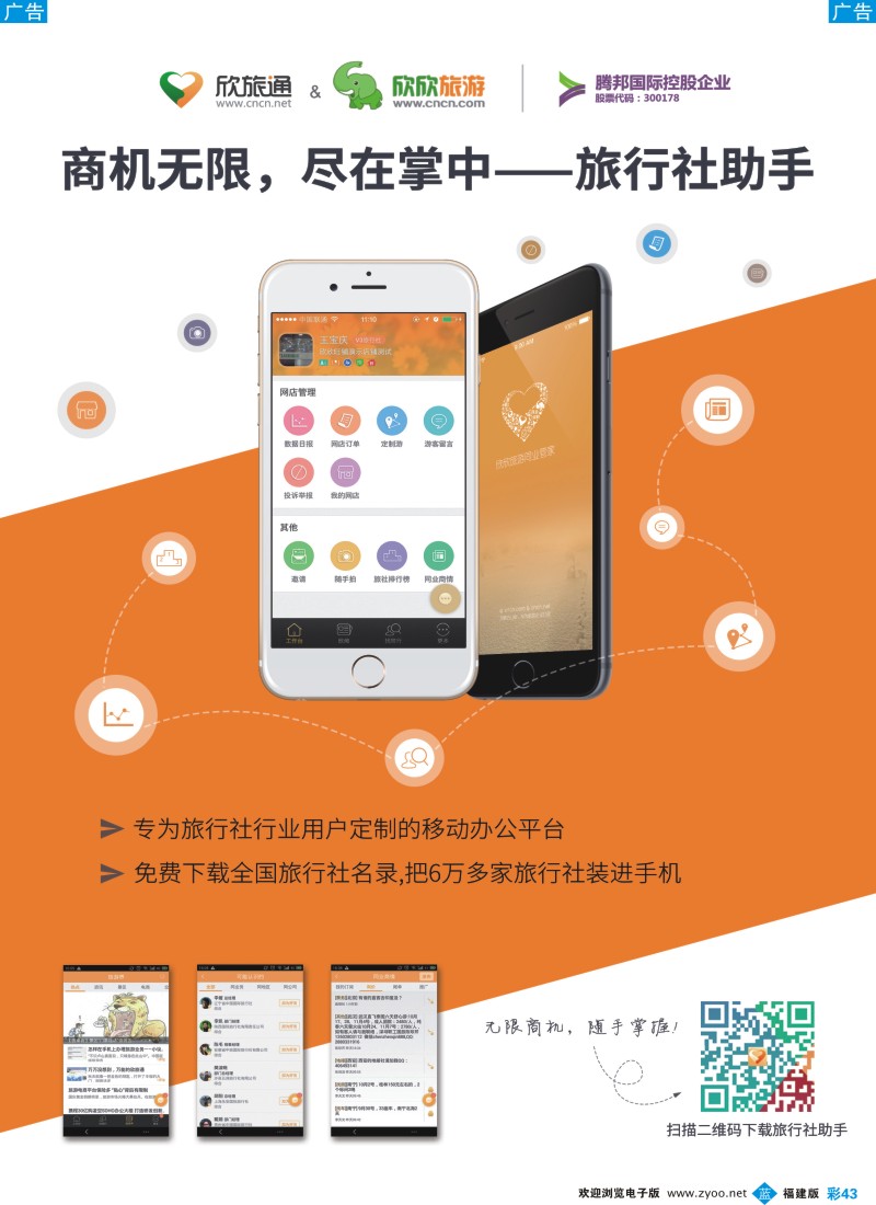b彩43 欣欣旅行社助手--随时移动办公