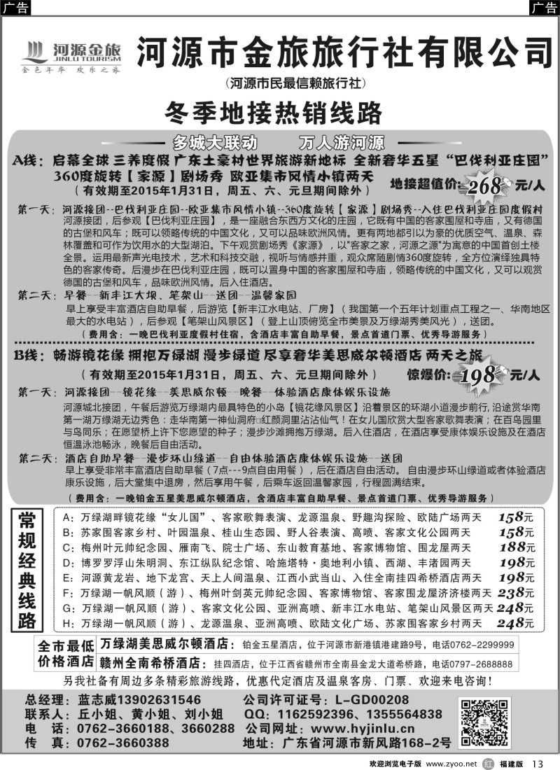 r13 河源金旅地接线路