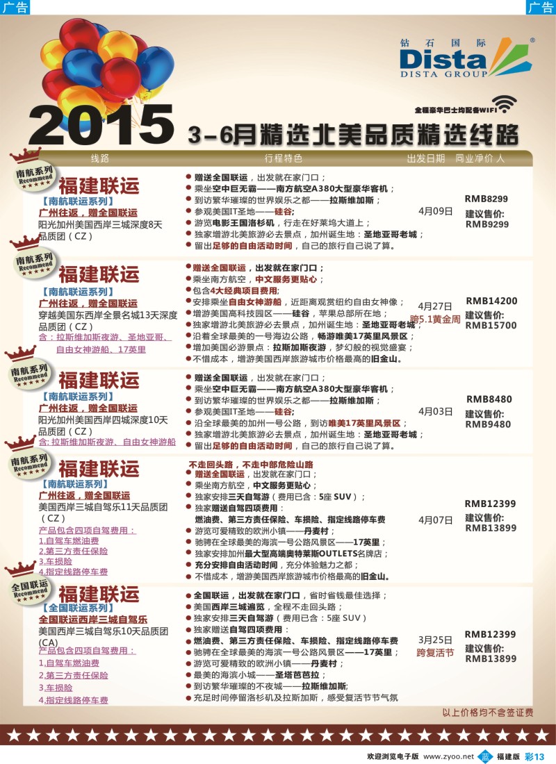 b彩13 DISTA钻石国际——2015年北美特色品质线路