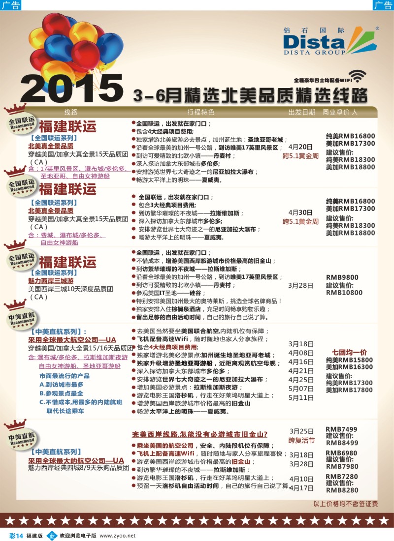 b彩14 DISTA钻石国际——2015年北美特色品质线路