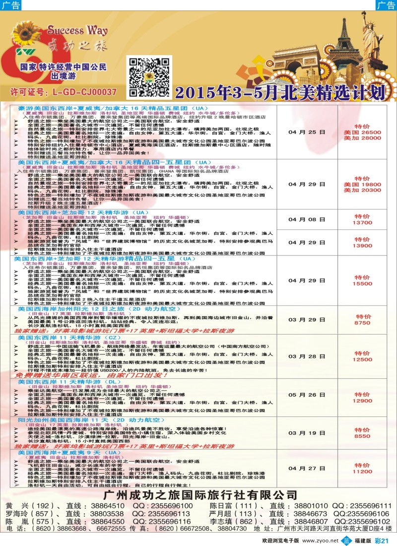 b彩21 广州成功之旅－－欧洲、美洲、南美计划