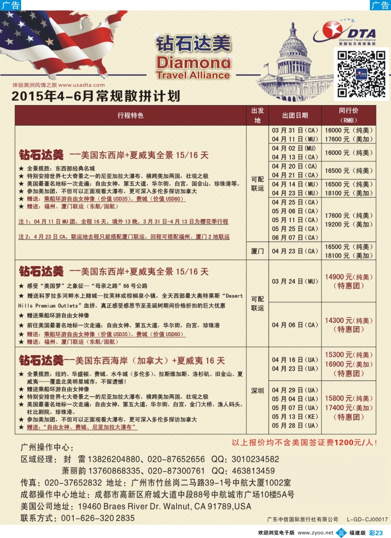b彩23 DTA钻石达美--美加常规散拼计划2