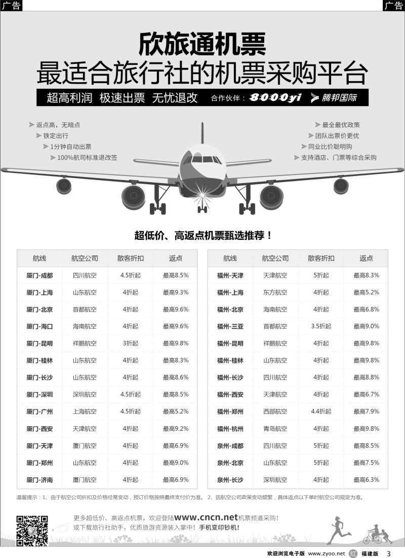 r03 欣旅通机票：最适合旅行社的机票采购平台
