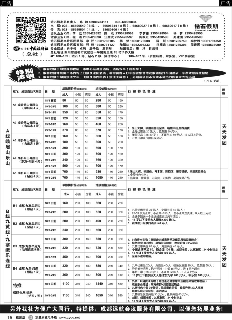 r16 四川省中国旅行社（总社）●四川地接·钻石假期·九黄峨乐