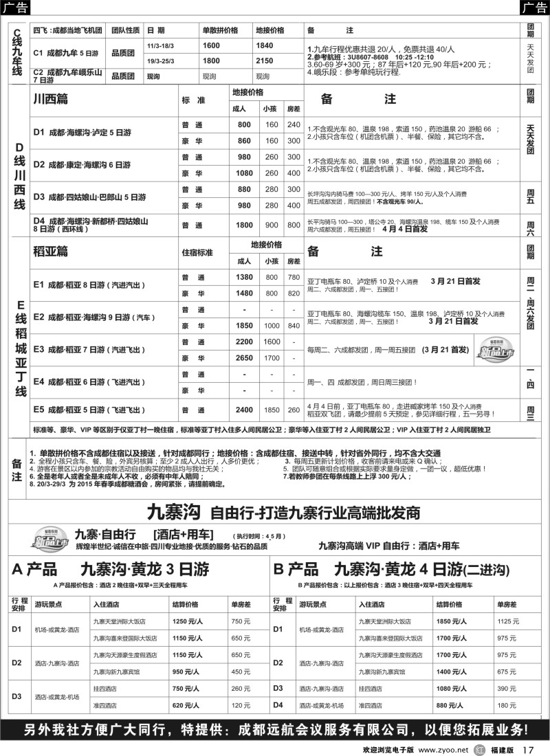 r17 四川省中国旅行社（总社）●四川地接·钻石假期·九黄峨乐