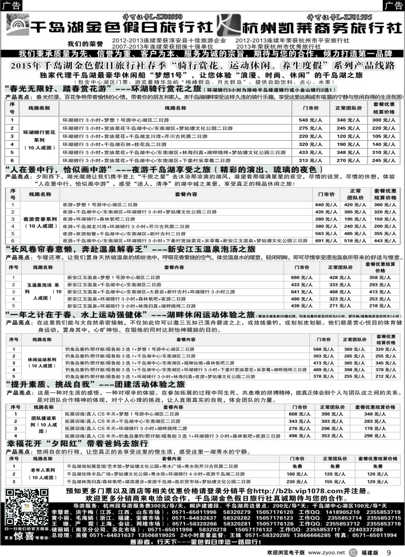 r09 千岛湖金色假日旅行社 杭州凯莱商务旅行社