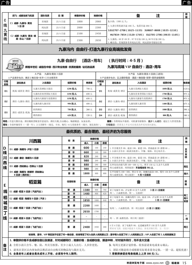 r15 四川省中国旅行社（总社）●四川地接·钻石假期·川西稻亚