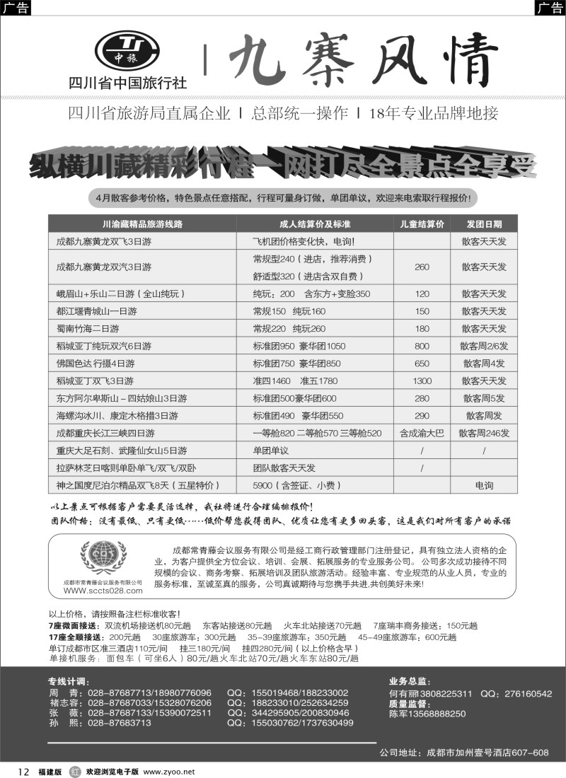 r12 四川省中国旅行社-九寨风情