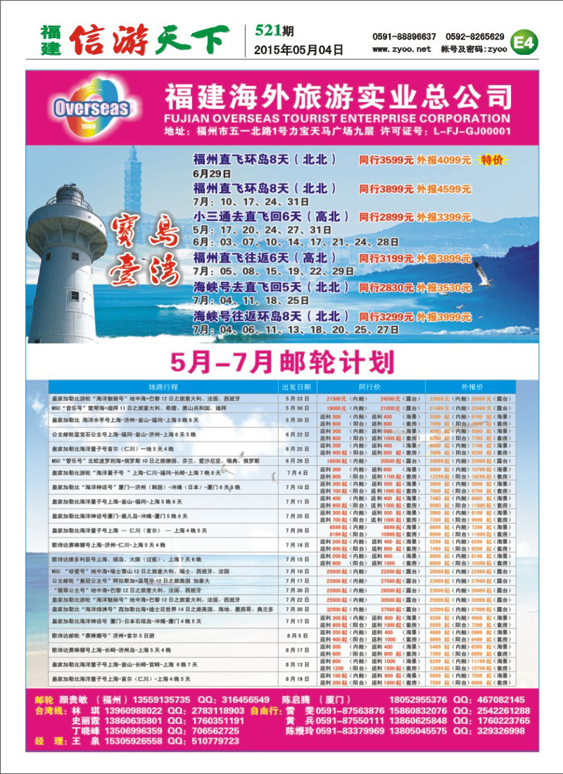 E4 福建海外旅游总公司