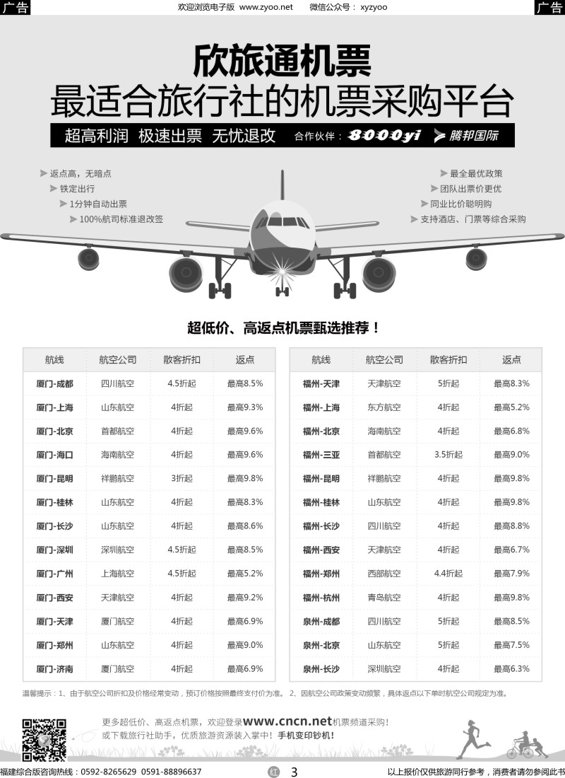 r03 欣旅通机票：最适合旅行社的机票采购平台