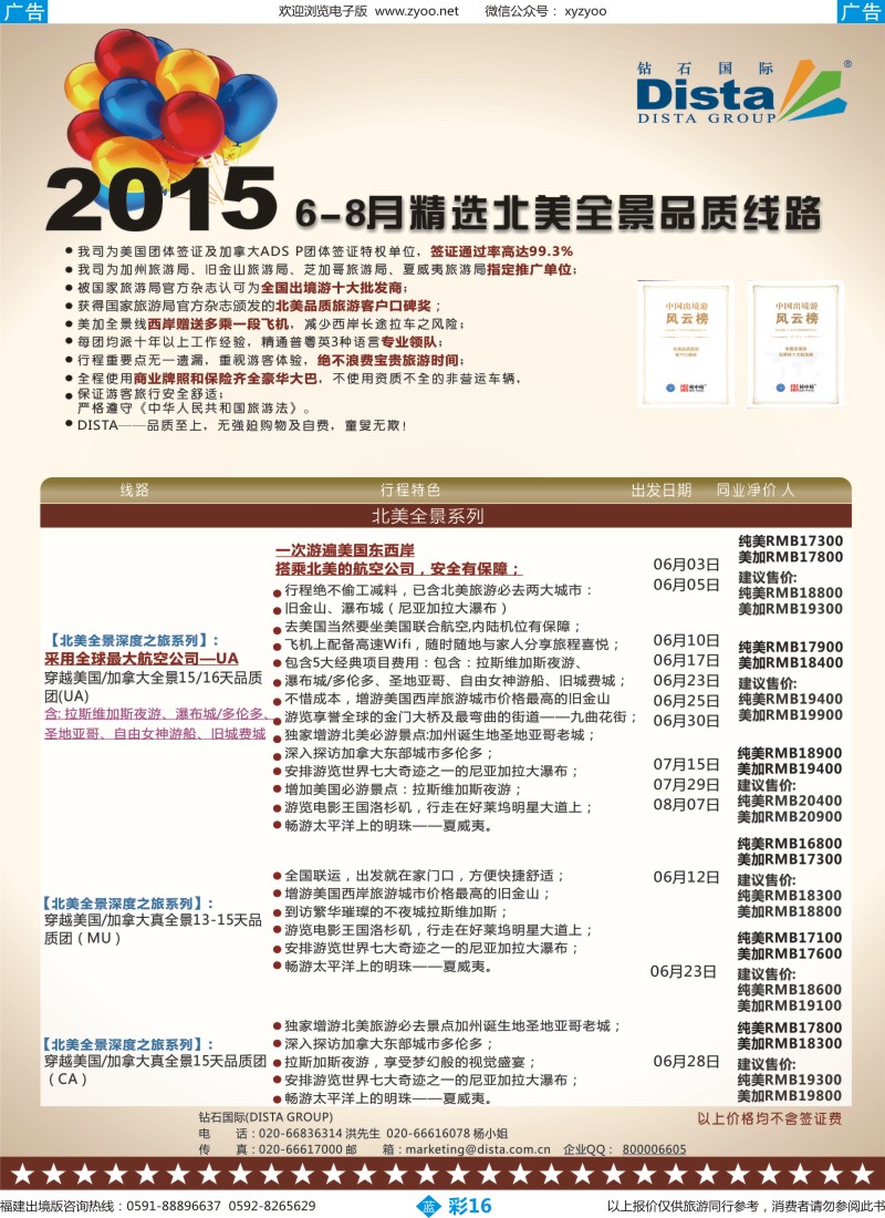 b彩16 DISTA钻石国际——2015年北美特色品质线路