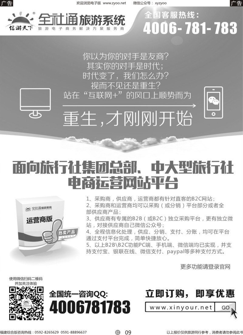 r09 全社通大型旅行社电商运营平台系统