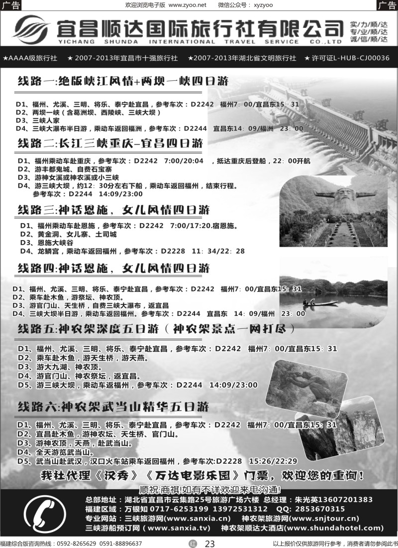 r23 三峡、神武、恩施专线地接——宜昌顺达国际旅行社