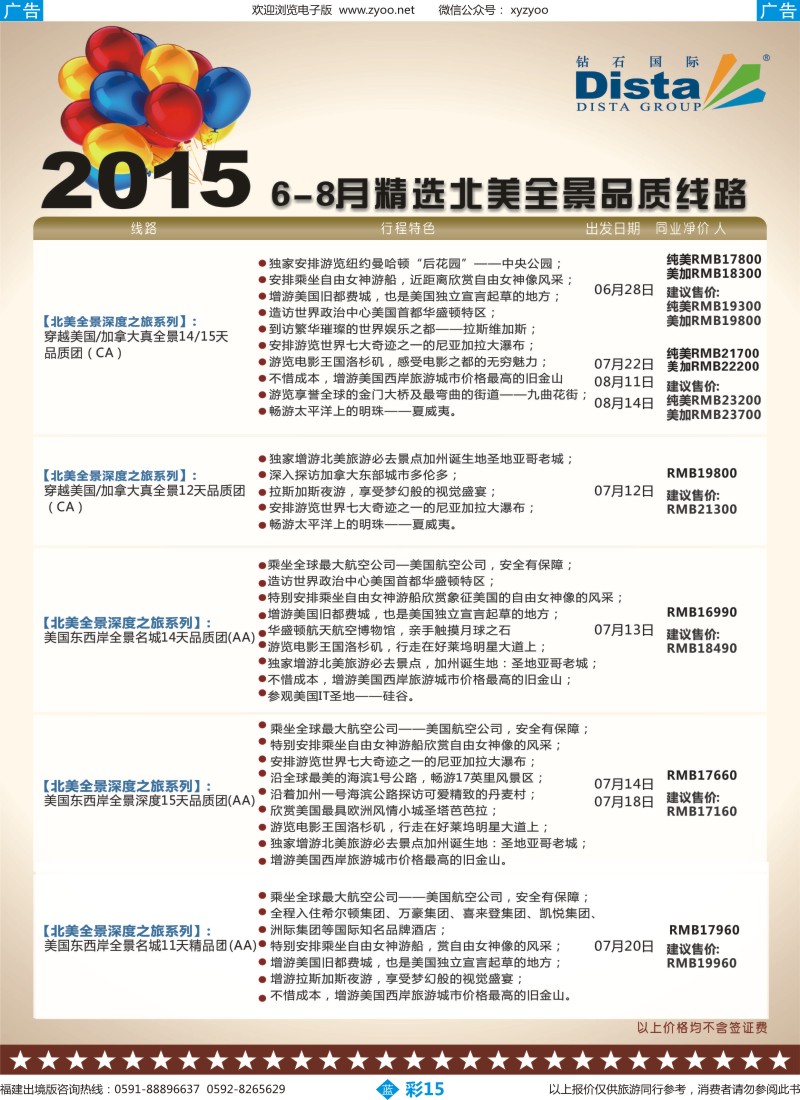 b彩15 DISTA钻石国际——2015年北美特色品质线路