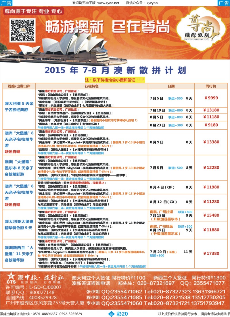 b彩20 【尊尚国际假期】2015年7-8月澳新团队散拼计划