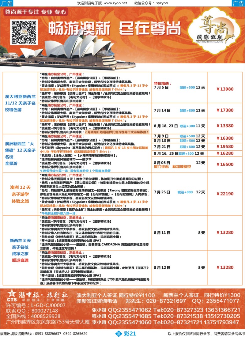 b彩21 【尊尚国际假期】2015年7-8月澳新团队散拼计划