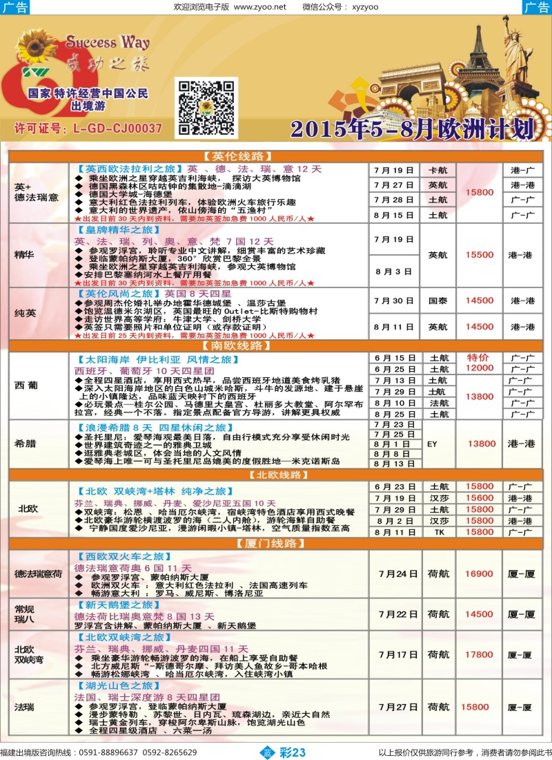 b彩23 广州成功之旅－－欧洲、美洲、南美计划(福建)