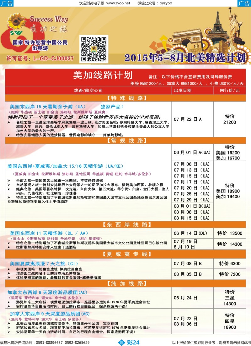 b彩24 广州成功之旅－－欧洲、美洲、南美计划(福建)