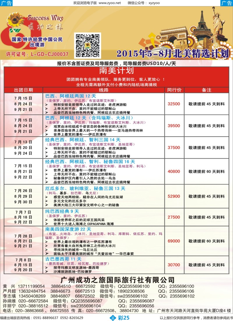 b彩25 广州成功之旅－－欧洲、美洲、南美计划(福建)