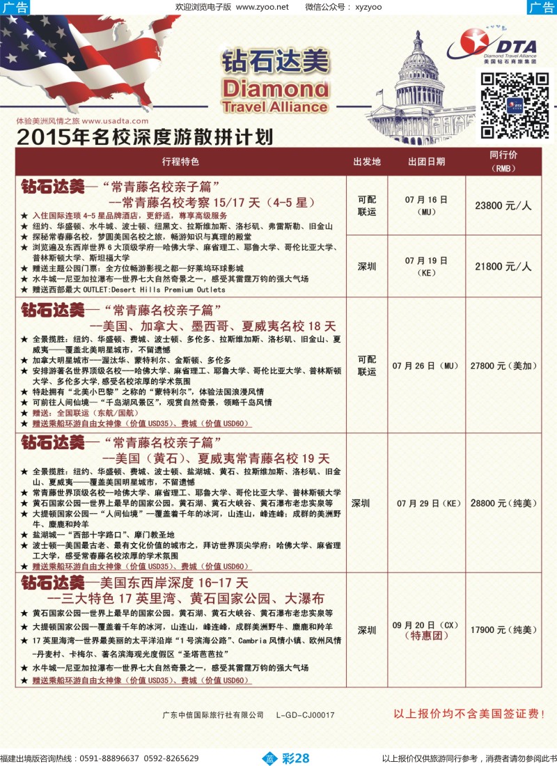 b彩28 DTA钻石达美--美加名校深度散拼计划3（福建版）