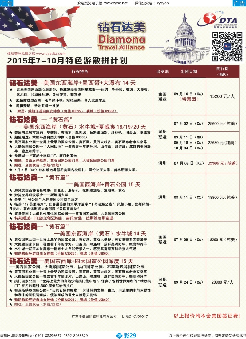 b彩29 DTA钻石达美--美加特色散拼计划4（福建版）