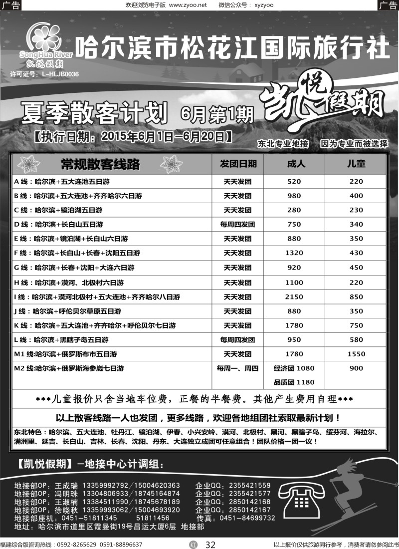 r32 哈尔滨市松花江国际旅行社-凯悦假期