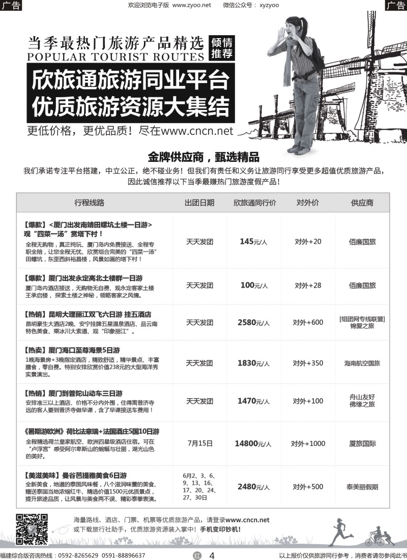 r04 欣旅通倾情推荐：当季最热门旅游产品精选-06