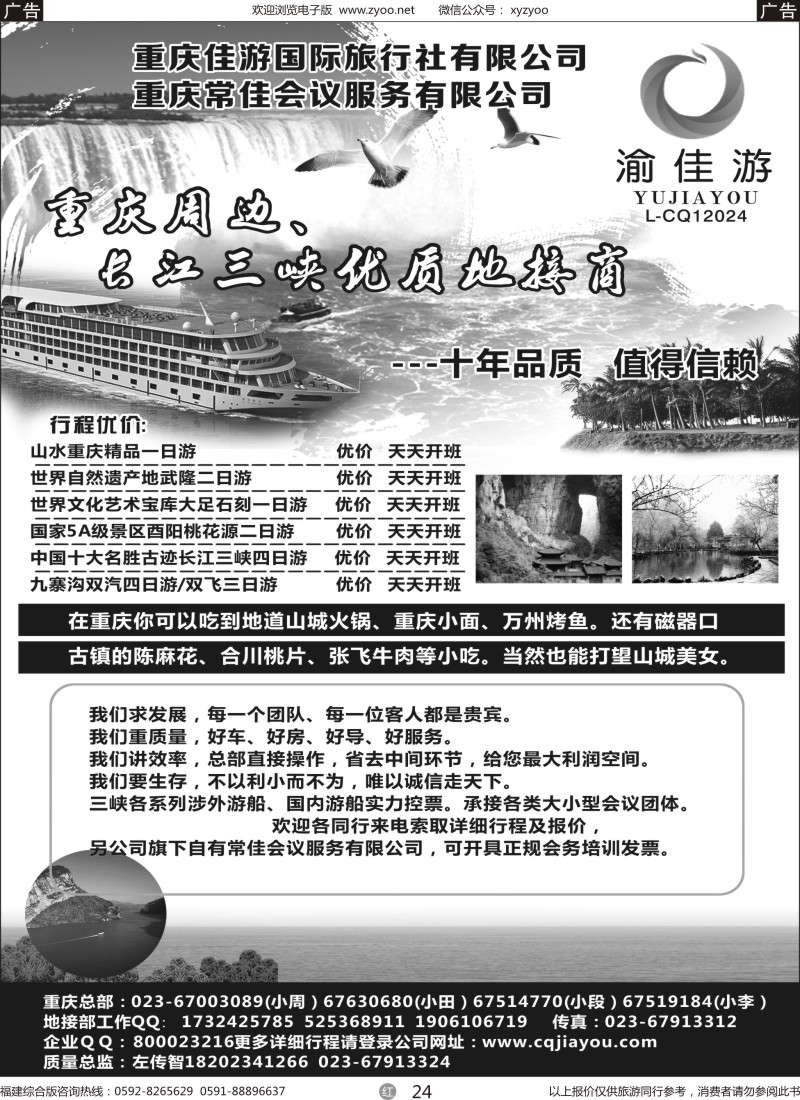 r24 重庆佳游国际旅行社