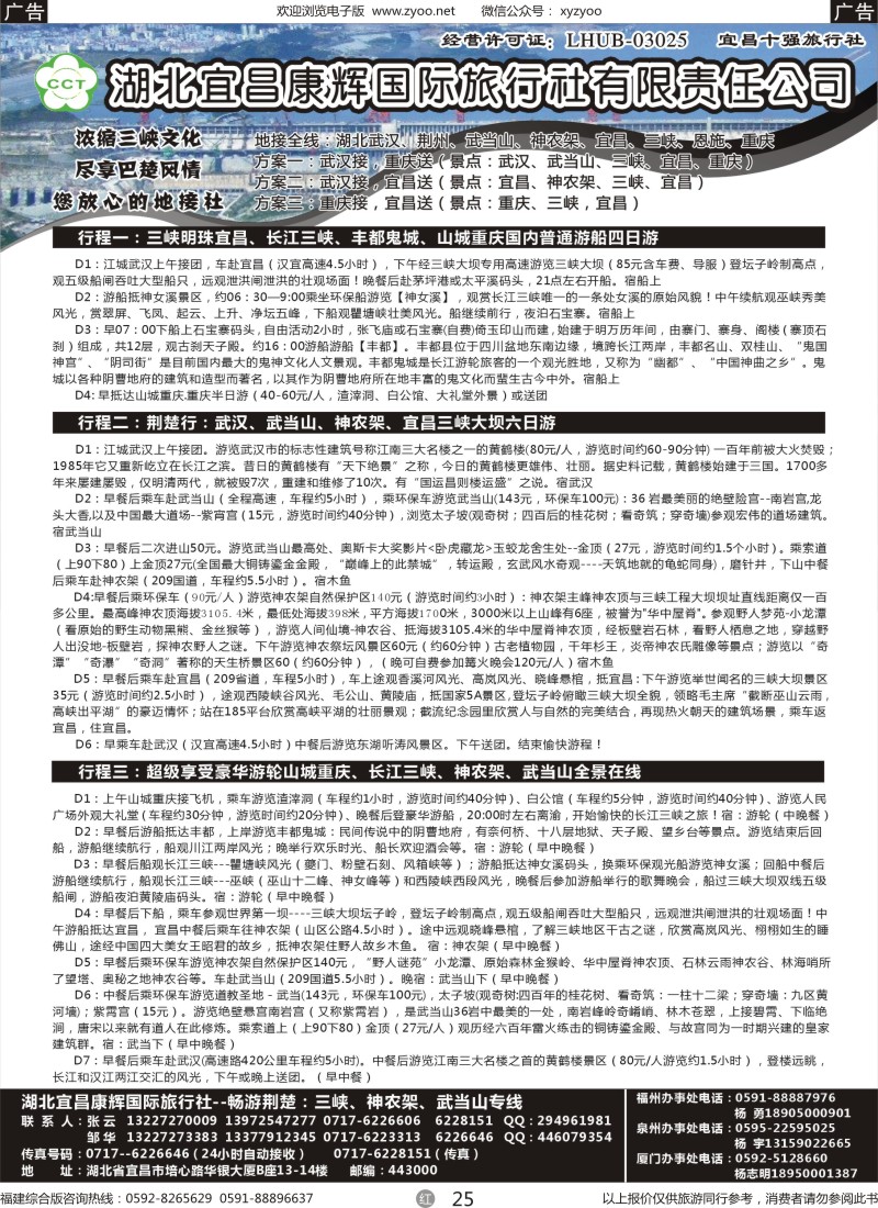 r25 湖北宜昌康辉国际旅行社有限责任公司--张云