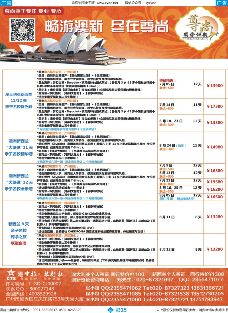b彩15 【尊尚国际假期】2015年7-8月澳新团队散拼计划