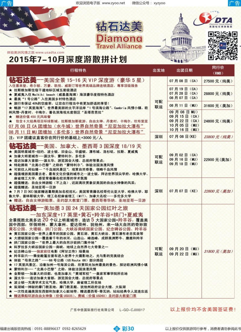b彩30 DTA钻石达美--美加深度散拼计划1（福建版）