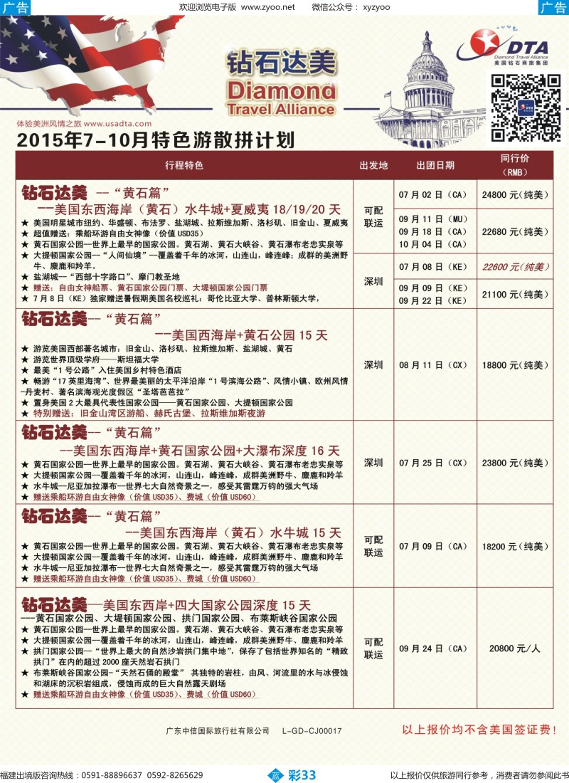 b彩33 DTA钻石达美--美加特色散拼计划4（福建版）