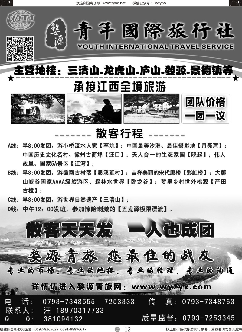 r12 江西婺源县青年国际旅行社