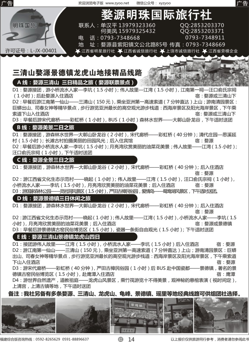 r14 婺源明珠国际旅行社