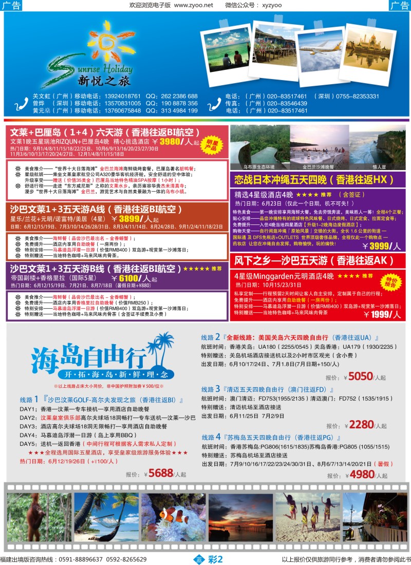 b彩02 新悦之旅-沙巴、沙汶、纯汶莱、清迈、苏梅岛（福建）