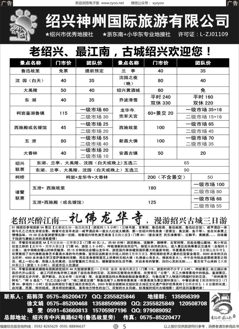 r05 浙东南-老绍兴专线（福建版）