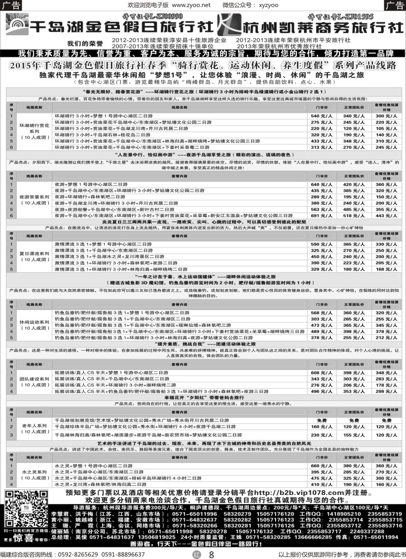 r08 千岛湖金色假日旅行社 杭州凯莱商务旅行社