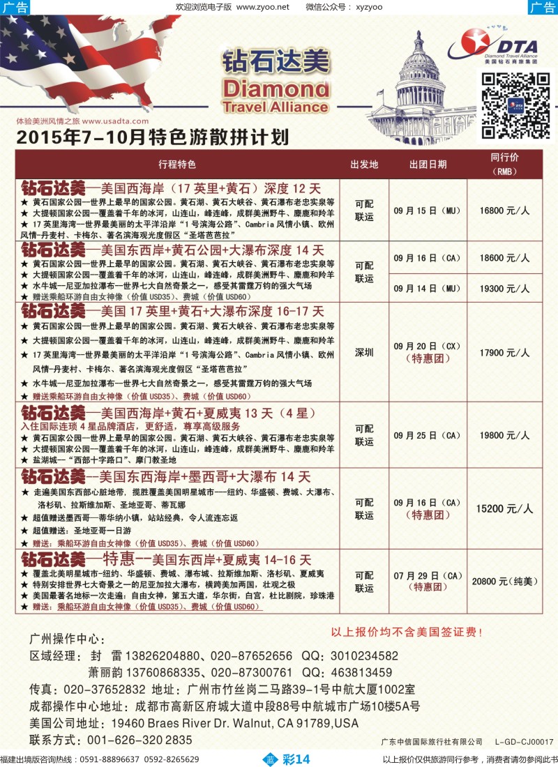 b彩14 DTA钻石达美--美加特色散拼计划5（福建版）