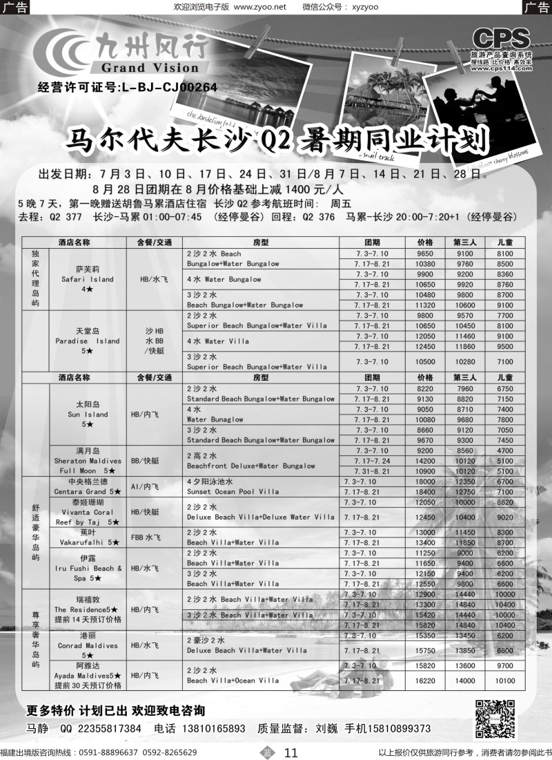 b11 九州风行-马尔代夫出团计划